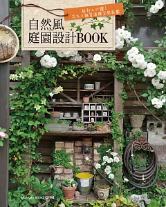 自然風庭園設計BOOK：設計人必讀！花木×雜貨演繹空間氛圍