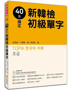 40天搞定新韓檢初級單字（隨書附贈韓籍名師親錄標準韓語朗讀MP3）