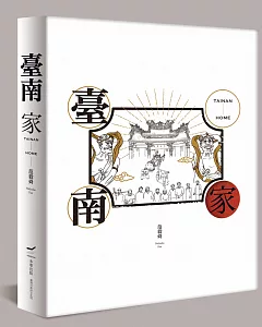 臺南 家(藝術書盒典藏版)