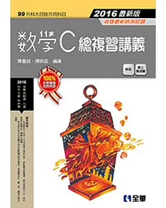 升科大四技：數學C總複習講義(2016最新版)(附解答)