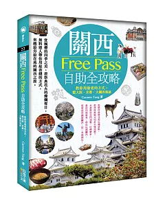 關西Free Pass自助全攻略：教你用最省的方式，遊大阪、京都、大關西地區