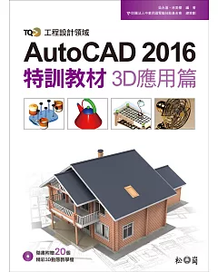 TQC+ AutoCAD 2016特訓教材：3D應用篇(附DVD)