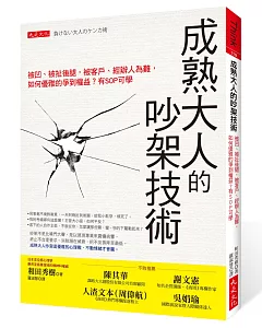 成熟大人的吵架技術：被凹、被扯後腿，被客戶、經辦人為難， 如何優雅的爭到權益?有SOP可學