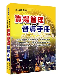 賣場管理督導手冊