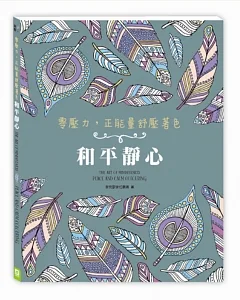 零壓力，正能量舒壓著色：和平靜心(隨書贈送安神療癒CD)