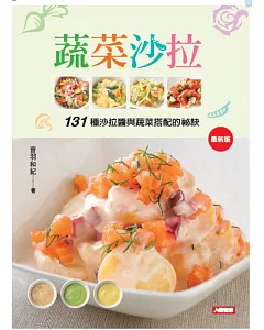 蔬菜沙拉：131種沙拉醬與蔬菜搭配的祕訣(最新版)