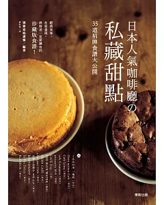 日本人氣咖啡廳の私藏甜點：35道招牌食譜大公開