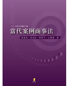 當代案例商事法(6版)