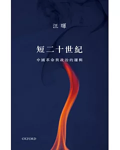 短二十世紀：中國革命與政治的邏輯