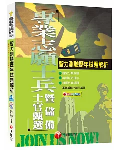 智力測驗歷年試題解析 [專業志願役士兵暨儲備士官甄選]