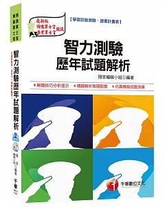 智力測驗歷年試題解析 [義務役、預備軍士官、專業軍士官]