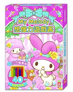 My Melody想像力遊戲書【40週年可愛紀念版】（附六色蠟筆）