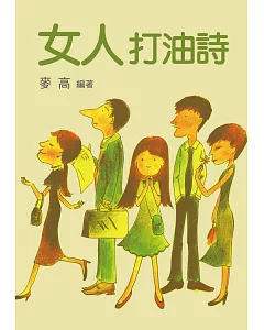 女人打油詩