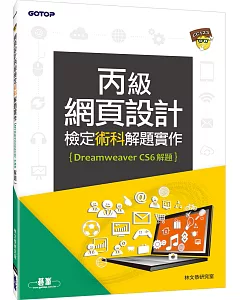 網頁設計丙級檢定術科解題實作(Dreamweaver CS6解題)