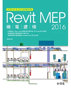 Revit 2016 MEP機電建模(附光碟)