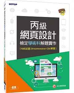 網頁設計丙級檢定學術科解題實作(Dreamweaver CS6解題)