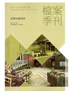 檔案季刊第14卷第3期(104.09)