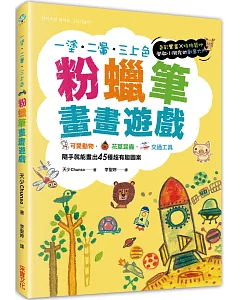 粉蠟筆畫畫遊戲：可愛動物.花草昆蟲.交通工具，隨手就能畫出45種超有趣圖案