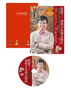 問對了!神明才有辦法幫你：尋找幸福問神筆記+問神達人問事祕技影音DVD