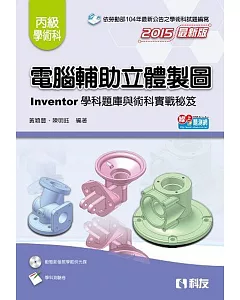 丙級電腦輔助立體製圖Inventor學科題庫與術科實戰秘笈(2015版)(附測驗卷及影音光碟)