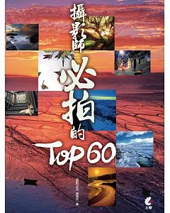 攝影師必拍的TOP60