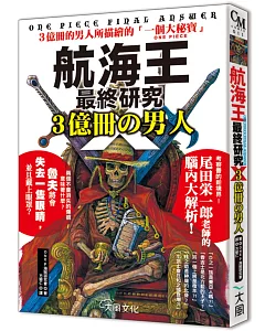 航海王最終研究X.3億冊の男人：3億冊的男人所描繪的「一個大秘寶ONE PIECE」