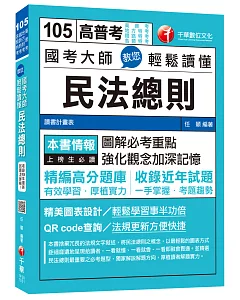 國考大師教您輕鬆讀懂民法總則 [高普考、地方特考、鐵路特考、各類特考]