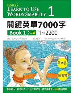 關鍵英單7000字Book 1：Levels 1–2(16K單字書+練習書+2 片MP3共1149分鐘)