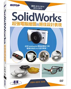 SolidWorks超強電腦繪圖與絕佳設計表現(適用2015/2014/2013/2012) (附210分鐘影音教學/範例檔)