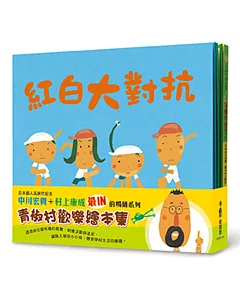 青椒村歡樂繪本集：紅白大對抗、小綠綠不見了、遠足巴士