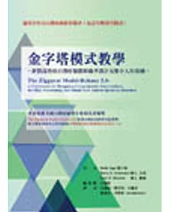 金字塔模式教學：針對高功能自閉症類群障礙者設計完整介入的架構