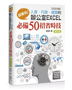 超實用！人資．行政．總務的辦公室EXCEL必備50招省時技(修訂版)(2010/2013適用)(附CD)