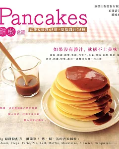 Pancakes甜蜜食譜：鬆餅&蛋糕65道.甜點醬汁35種