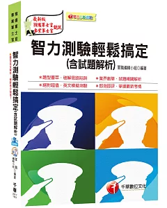 智力測驗輕鬆搞定(含試題解析) [預備軍士官、專業軍士官]