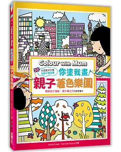 你塗我畫!親子著色樂園【互動式親子圖畫本】：開發孩子潛能、提升專注力的創意畫本