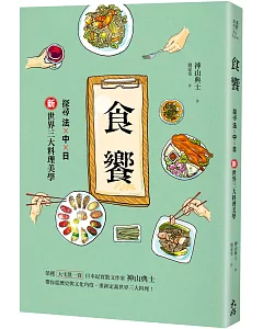食饗：探尋法×中×日新世界三大料理美學