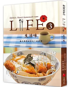 LIFE3生活味：每天都想回家吃！的料理