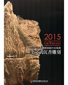 木雕藝術創作采風展 李文武沉香雕刻展‧二0一五