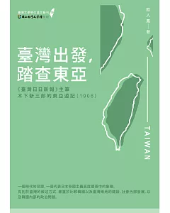 臺灣出發，踏查東亞：《臺灣日日新報》主筆木下新三郎的東亞遊記（1906）