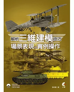 解析三維建模技巧、場景表現與實例操作(附光碟)