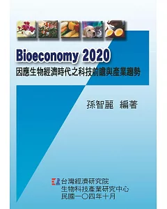 Bioeconomy 2020 因應生物經濟時代之科技前瞻與產業趨勢