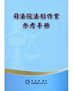 司法院法制作業參考手冊 [二版]