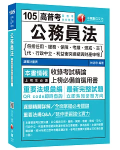 公務員法(包括任用、服務、保障、考績、懲戒、交代、行政中立、利益衝突迴避與財產申報)[高普考、地方特考]