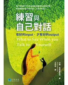 練習與自己對話：有好的input，才有好的output