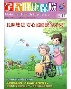 全民健康保險雙月刊NO.117-2015.09