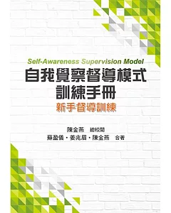 自我覺察督導模式訓練手冊：新手督導訓練