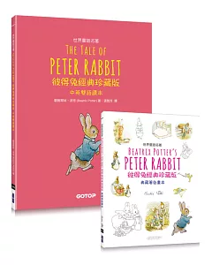 Peter Rabbit 彼得兔經典珍藏版 (世界童話名著中英雙語讀本X典藏著色畫本)