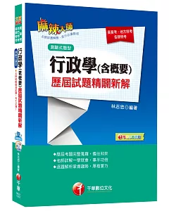 行政學(含概要)歷屆試題精闢新解(測驗試題型)[高普考、地方特考、各類特考]