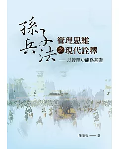 《孫子兵法》管理思維之現代詮釋：以管理功能為基礎