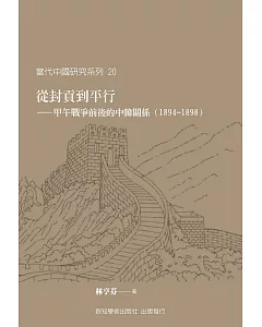 從封貢到平行：甲午戰爭前後的中韓關係(1894-1898)